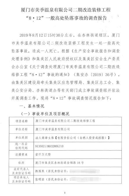廈門市美季溫泉有限公司二期改造裝修工程“8.12”一般高處墜落事故的調(diào)查報告