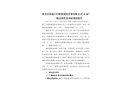 集美后溪廈門中聯(lián)凱建筑勞務有限公司“4·26”一般高處墜落事故調(diào)查報告