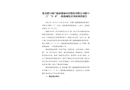 集美灌口廈門建霖健康家居股份有限公司灌口三廠“5·8”一般機械傷害事故調(diào)查報告