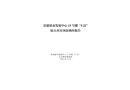 景德鎮(zhèn)市發(fā)展中心13號樓“5.22”較大火災事故調查報告