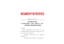 富港電子（南昌）有限公司“2.26”一般其他傷害事故調(diào)查報(bào)告