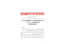 江西洪都航空工業(yè)集團(tuán)有限責(zé)任公司“5·18”一般中毒窒息事故調(diào)查報(bào)告