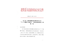 進(jìn)賢縣海螺水泥有限責(zé)任公司“9.9”槽罐車司機(jī)墜亡一般事故調(diào)查報(bào)告
