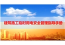 建筑施工臨時用電安全管理指導手冊