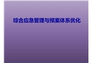 綜合應急管理與預案體系優(yōu)化