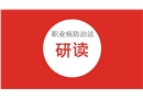 職業(yè)病防治法的研讀