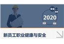 新員工職業(yè)健康與安全