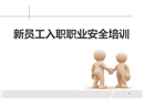 新員工入職職業(yè)安全培訓