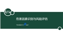 危害識(shí)別與風(fēng)險(xiǎn)評估