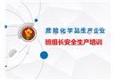 危險化學品生產(chǎn)企業(yè)班組長安全培訓