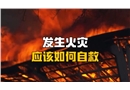 家中發(fā)生火災(zāi)如何自救