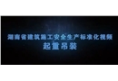 建筑施工安全生產(chǎn)標(biāo)準(zhǔn)化系列視頻教程-起重吊裝