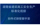 扣件式鋼管腳手架