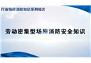 勞動(dòng)密集型場(chǎng)所消防安全知識(shí)