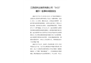 江西佰利達(dá)制藥有限公司“3?11”爆炸一般事故調(diào)查報(bào)告