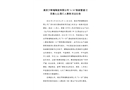 高安羅斯福陶瓷有限公司“6?30”脫硫管道項(xiàng)目高處墜落亡人事故調(diào)查報(bào)告