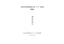 高安市太陽鎮(zhèn)南陽采石場“5.10”高處墜落事故調(diào)查報(bào)告