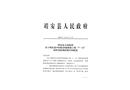 靖安縣中醫(yī)院異地新建工程“7.12”高墜事故調(diào)查報(bào)告