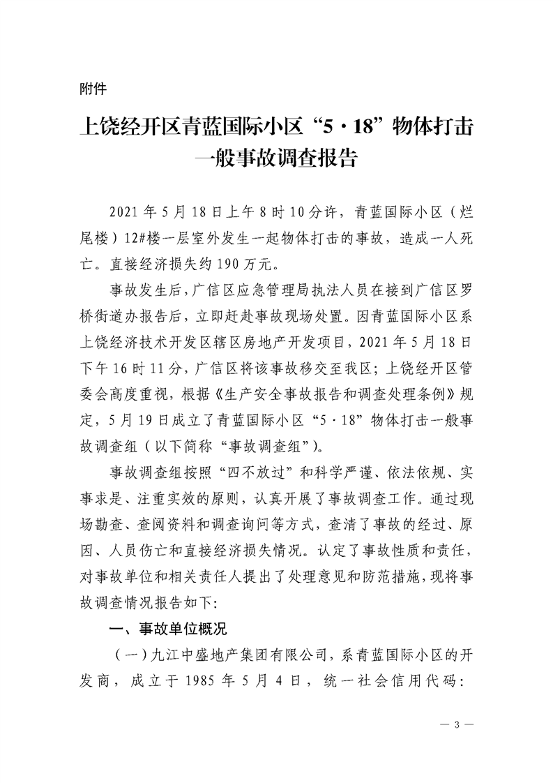上饒經(jīng)開區(qū)青藍(lán)國際小區(qū)“5·18”物體打擊一般事故調(diào)查報(bào)告