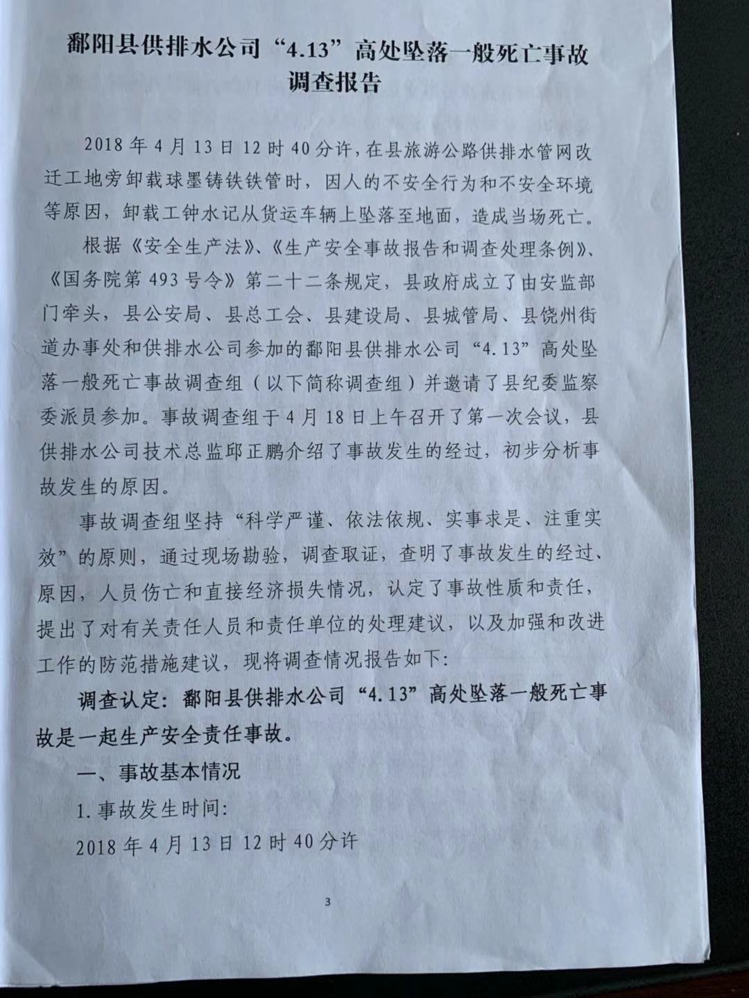鄱陽縣供排水公司“4.13”高處墜落一般死亡事故調(diào)查報(bào)告