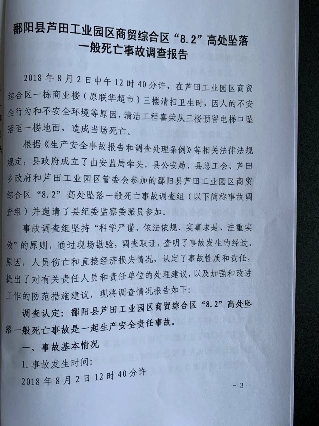 鄱陽縣蘆田工業(yè)園區(qū)商貿(mào)綜合區(qū)“8.2”高處墜落一般死亡事故調(diào)查報(bào)告