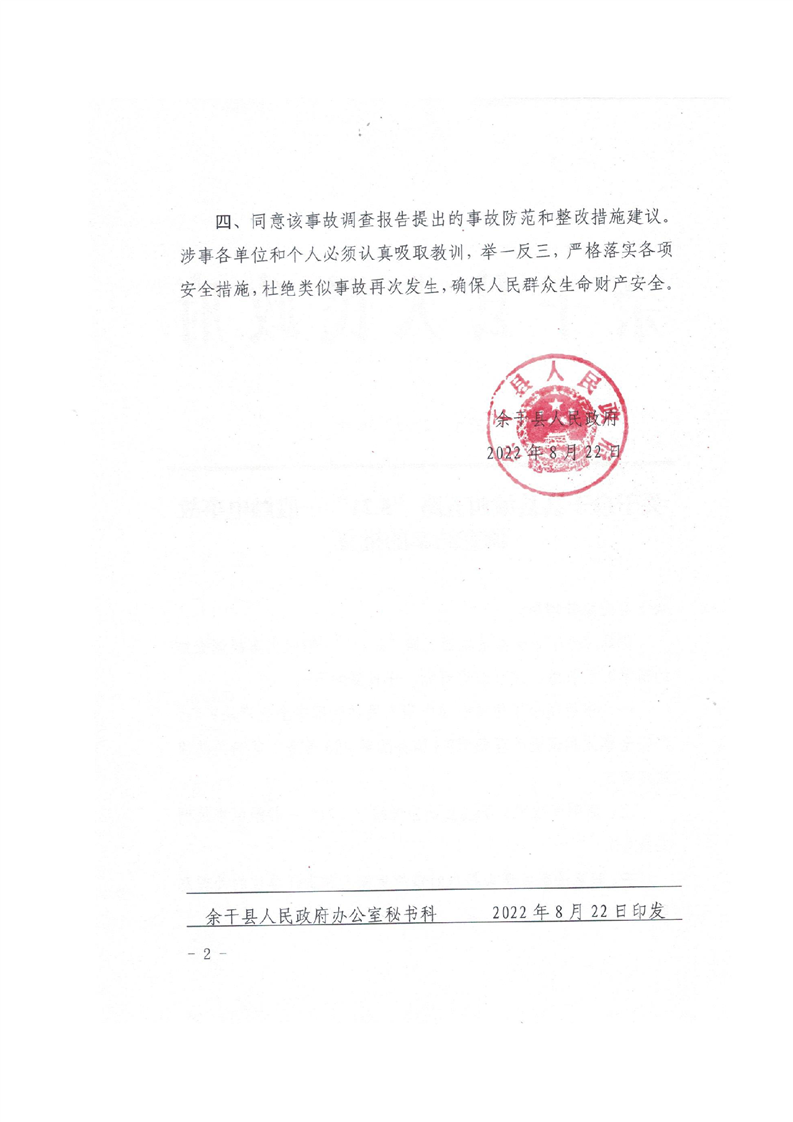 余干縣縣城西五路“5.21”一般觸電事故調(diào)查報(bào)告