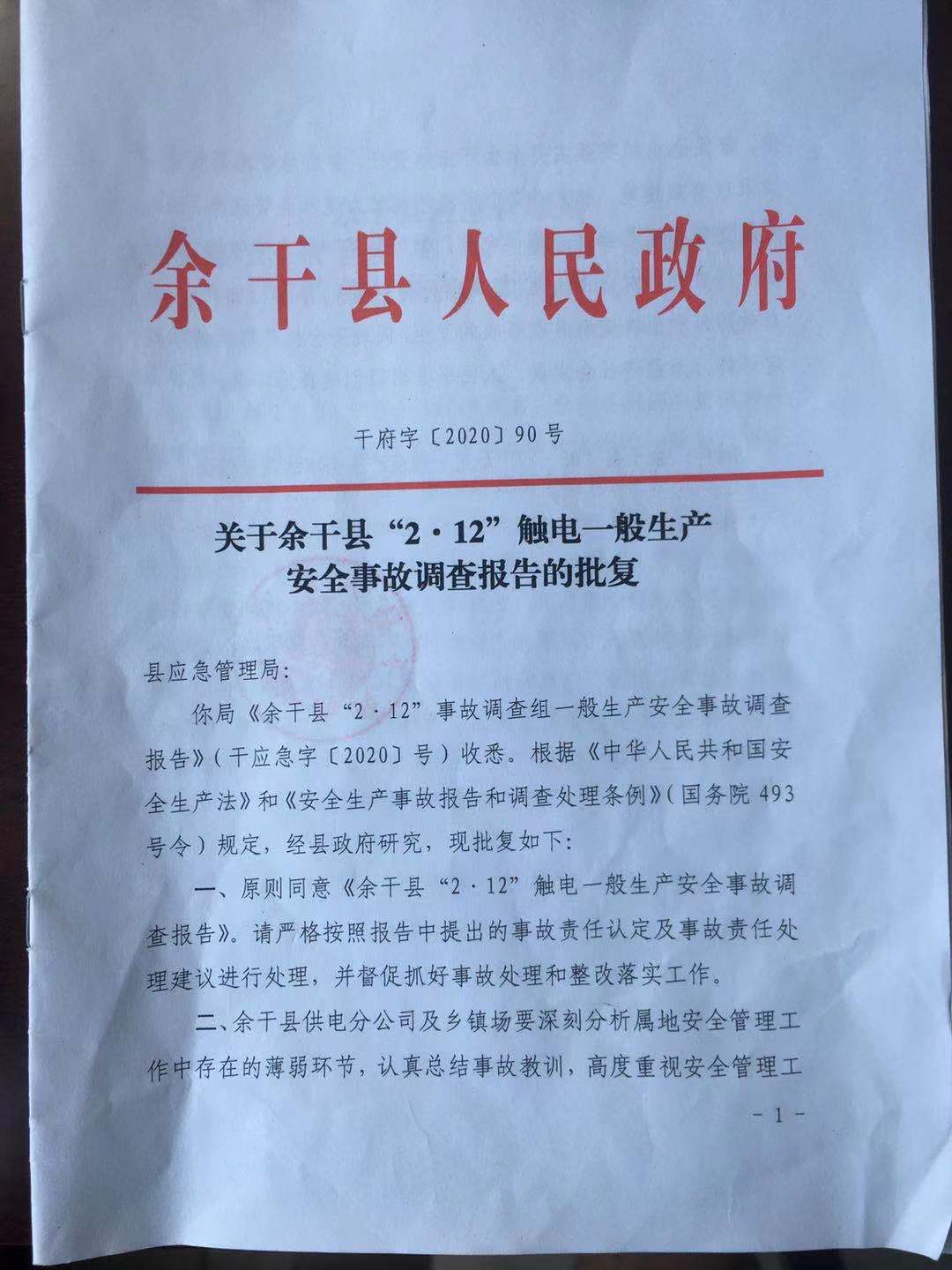 余干縣2.12觸電一般生產(chǎn)安全事故調(diào)查報(bào)告
