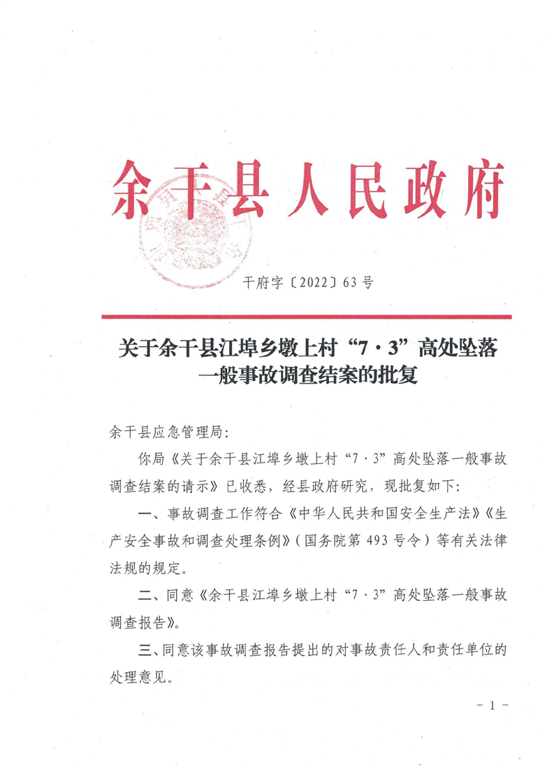 余干縣江埠鄉(xiāng)墩上村“7·3”高處墜落一般事故調(diào)查報(bào)告