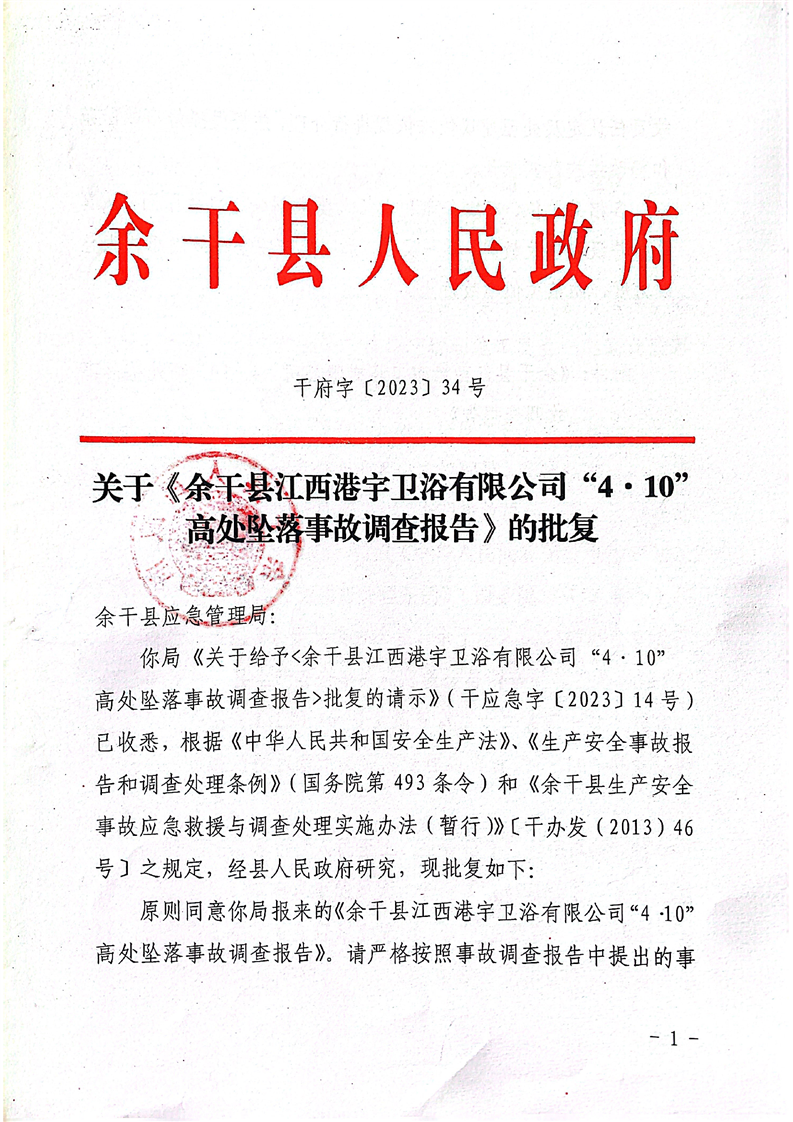 余干縣江西港宇衛(wèi)浴有限公司“4.10”高處墜落事故調(diào)查報(bào)告