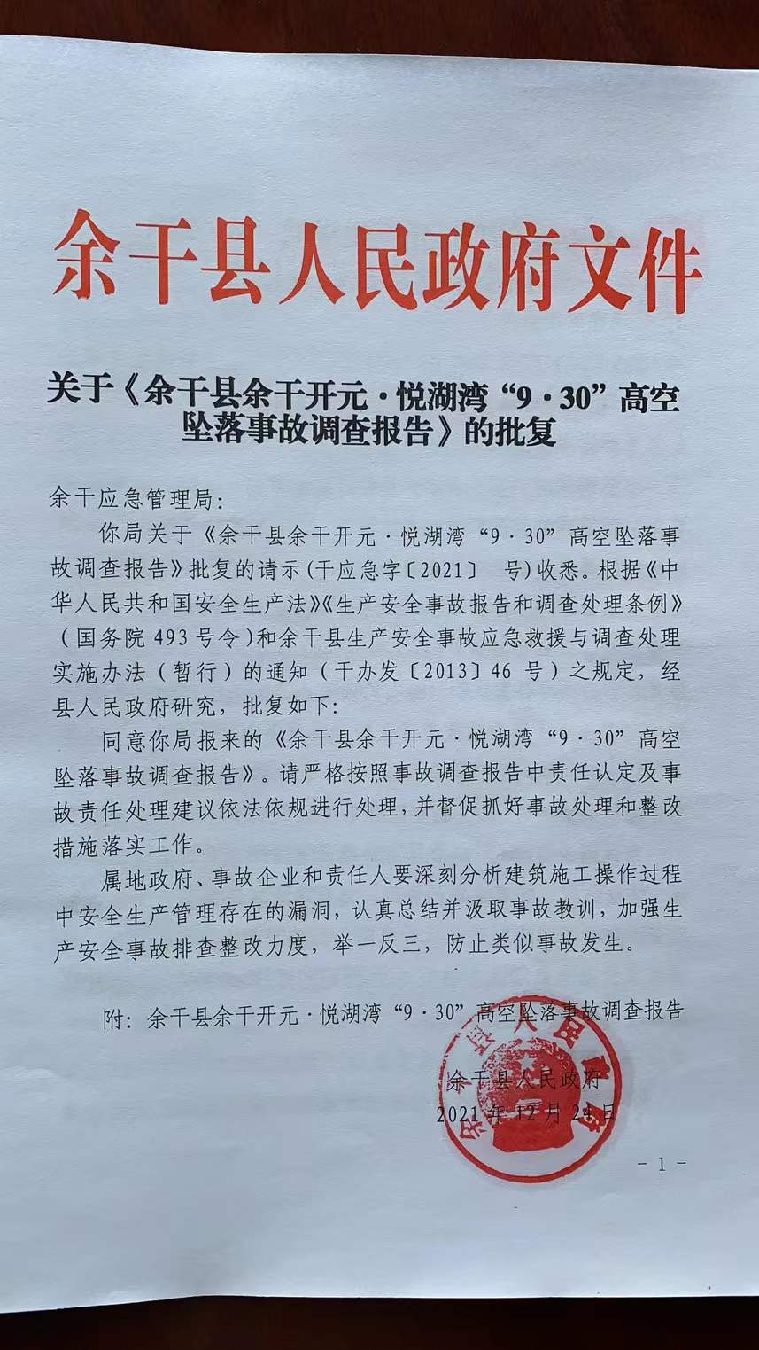 余干縣余干開元·悅湖灣“9.30”高空墜落事故調(diào)查報(bào)告