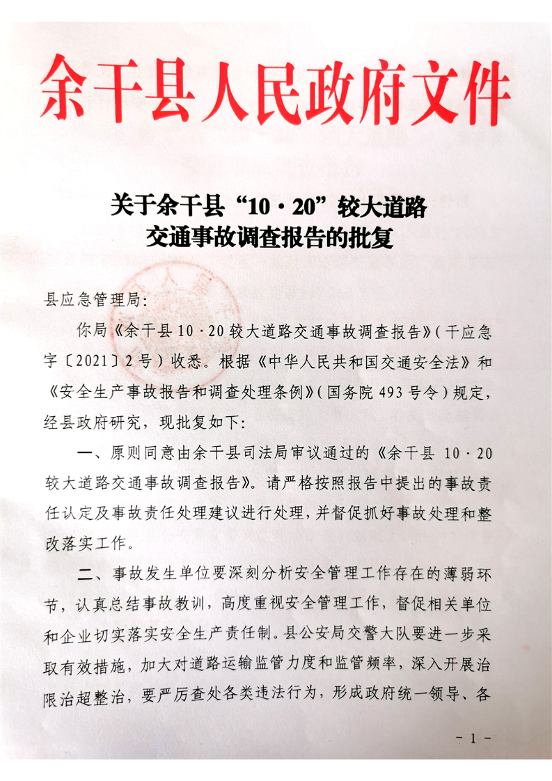 余干縣“10·20”較大道路交通事故調(diào)查報(bào)告
