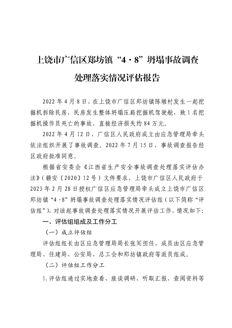上饒市廣信區(qū)鄭坊鎮(zhèn)“4·8”坍塌事故調(diào)查處理落實(shí)情況評估報(bào)告
