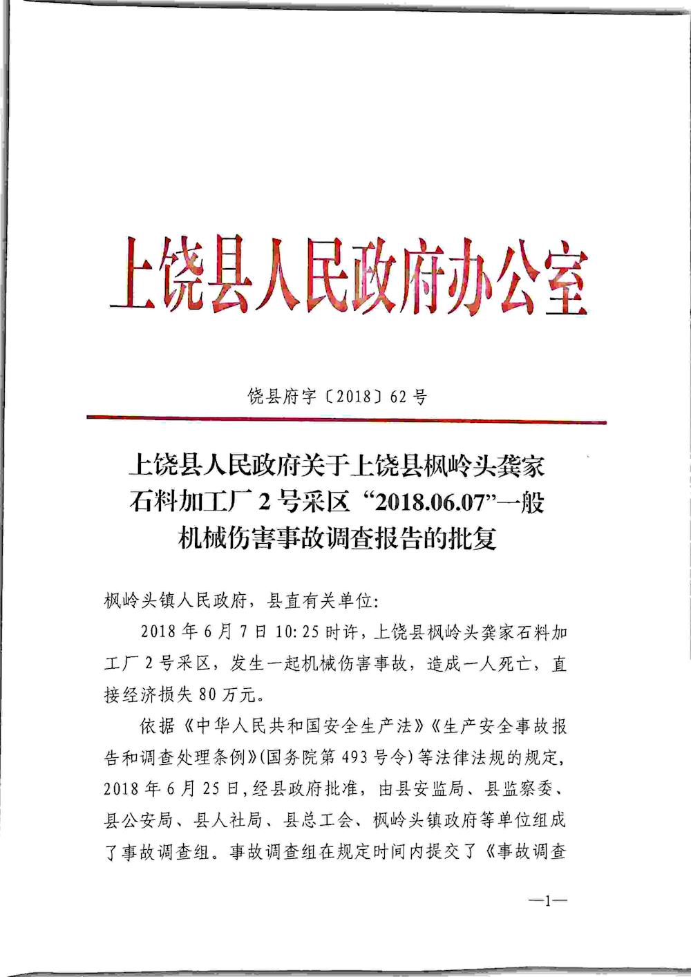 上饒縣楓嶺頭龔家石料加工廠2號(hào)采區(qū)“2018.06.07”一般機(jī)械性傷害事故調(diào)查報(bào)告