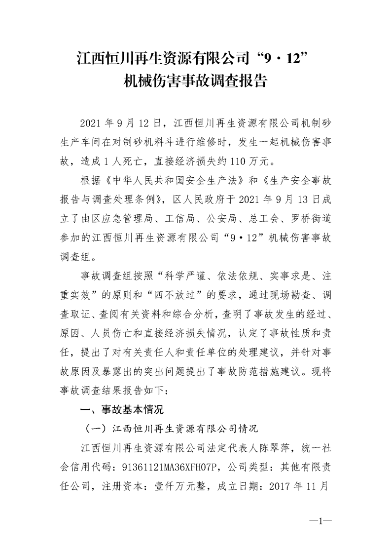 江西恒川再生資源有限公四“9·12”機(jī)械傷害事故調(diào)查報(bào)告