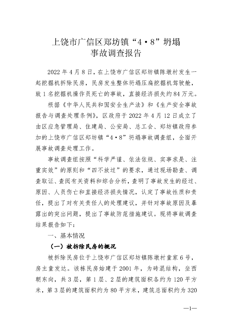 上饒市廣信區(qū)鄭坊鎮(zhèn)“4.8”坍塌事故調(diào)查報(bào)告