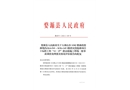 大鄣山鄉(xiāng)S302紫曲線婺源境內(nèi)(K4+541～K56+143）路段災(zāi)毀搶修項(xiàng)目3標(biāo)段工程“11?27”路肩墻施工坍塌一般事故調(diào)查處理落實(shí)情況評估報(bào)告