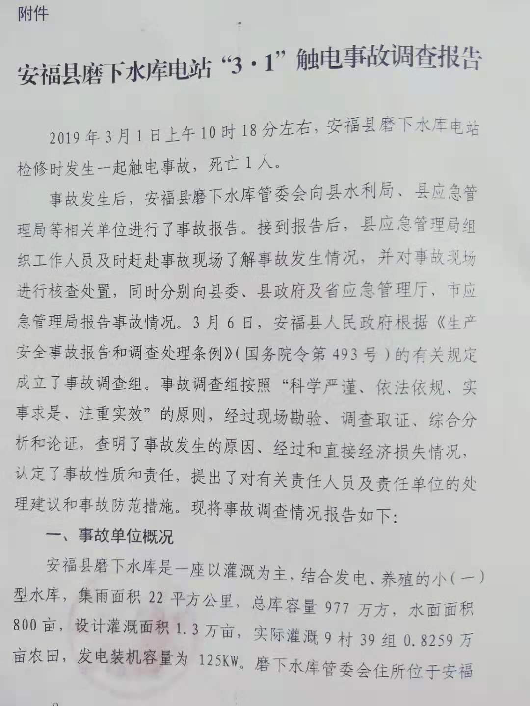 安福縣磨下水庫電站“3·1”觸電事故調(diào)查報(bào)告
