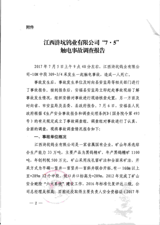 江西滸坑鎢業(yè)有限公司“7·5”觸電事故調(diào)查報(bào)告