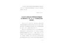 吉安市中心城區(qū)雨污管網(wǎng)及配套設(shè)施建設(shè)綜合服務(wù)項目工程“8·6”中毒和窒息事故調(diào)查報告