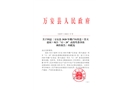 萬安縣2020年棚戶區(qū)改造（景天嘉園）項目“12·20”高處墜落事故調(diào)查報告