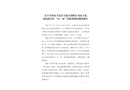 關(guān)于江西永豐縣金豐螢石有限公司永豐縣北坑螢石礦“11.10”冒頂事故的調(diào)查報告