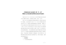 廬陵新區(qū)新力帝泊灣工程“8.10”物體打擊事故調(diào)查處理落實情況評估報告