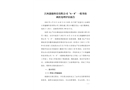 江西鑫臻科技有限公司“6?8”一般事故調(diào)查評估報告