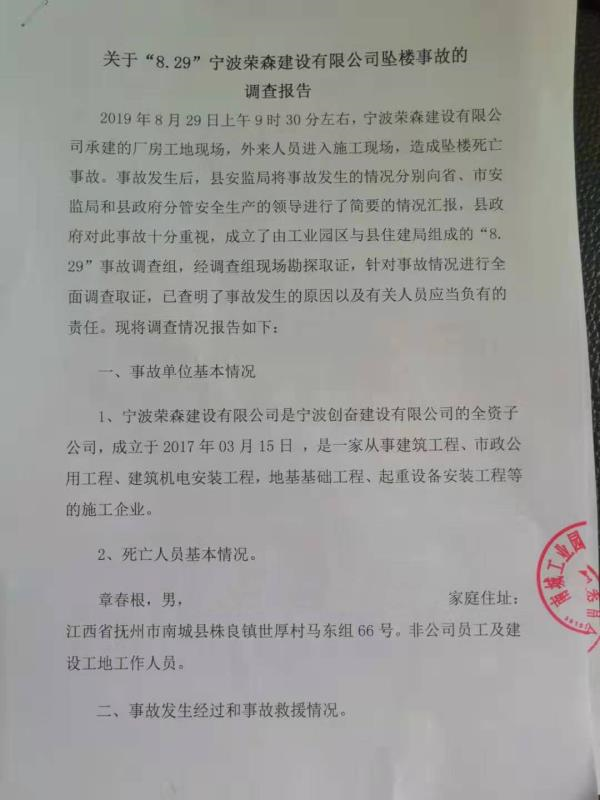 關(guān)于“8.29”寧波榮森建設(shè)有限公司墜樓事故的調(diào)查報(bào)告