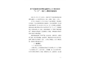 歷下區(qū)復(fù)地濟(jì)南國際金融中心A1地塊項(xiàng)目“3·21”一般亡人事故調(diào)查報(bào)告