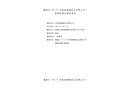 槐蔭區(qū)“8·7”濟(jì)南新峨嵋實(shí)業(yè)有限公司一般觸電事故調(diào)查組