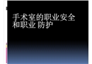 手術室的職業(yè)安全和職業(yè)防護