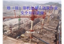 塔頂帶機混凝土澆筑作業(yè)安全知識講座