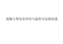 混凝土壩安全評估與監(jiān)控方法的改進