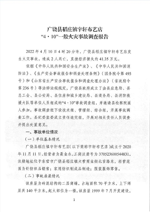 廣饒縣稻莊鎮(zhèn)宇軒布藝店“4.10”一般火災(zāi)事故調(diào)查報告